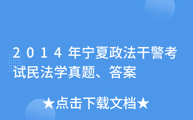 2014年宁夏政法干警考试民法开云kaiyun(中国)真题、答案