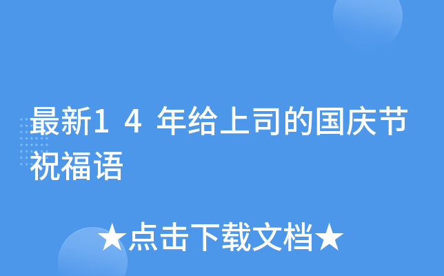 最新14年给上司的国庆节祝福语