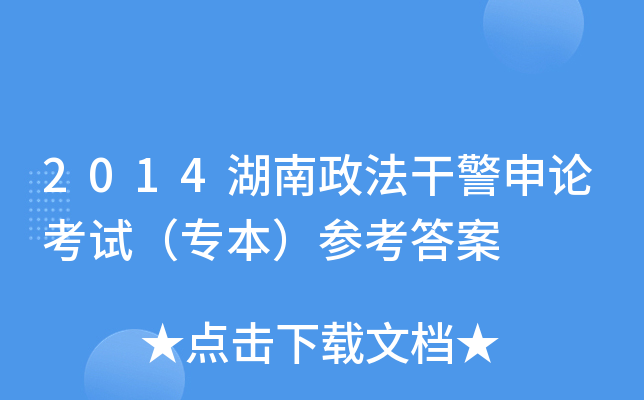 2014湖南政法干警申论考试（专本）参考答案