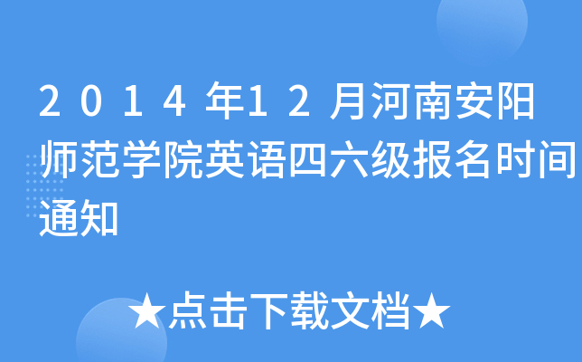 2014年12月河南安阳师范开云kaiyun(中国)院英语四六级报名时间通知
