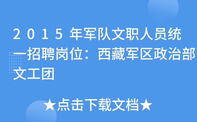 2015年军队文职人员统一招聘岗位：西藏军区政治部文工团
