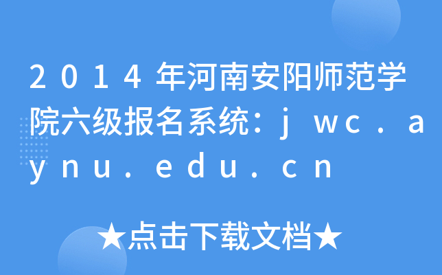 2014年河南安阳师范开云kaiyun(中国)院六级报名系统：jwc.aynu.edu.cn