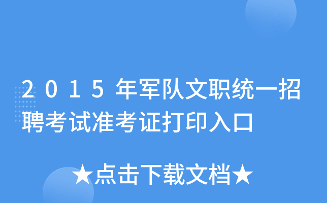 2015年军队文职统一招聘考试准考证打印入口