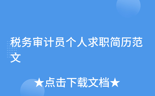 税务审计员个人求职简历范文