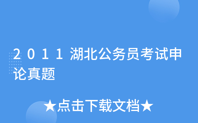 2011湖北公务员考试申论真题