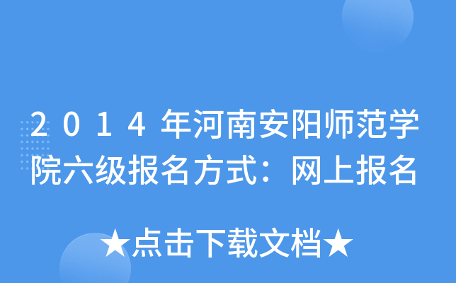 2014年河南安阳师范开云kaiyun(中国)院六级报名方式：网上报名
