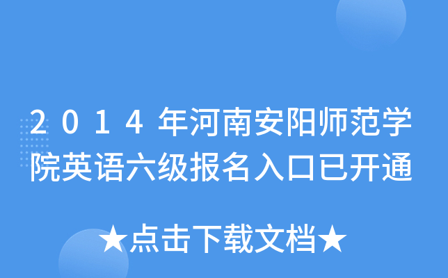 2014年河南安阳师范开云kaiyun(中国)院英语六级报名入口已开通