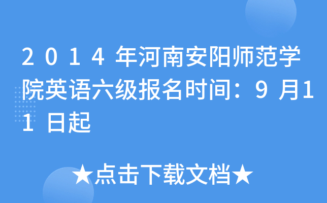 2014年河南安阳师范开云kaiyun(中国)院英语六级报名时间：9月11日起