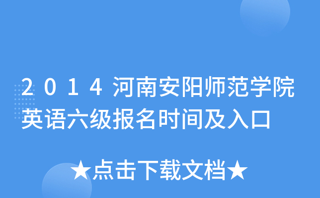 2014河南安阳师范开云kaiyun(中国)院英语六级报名时间及入口