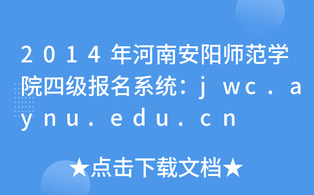 2014年河南安阳师范开云kaiyun(中国)院四级报名系统：jwc.aynu.edu.cn