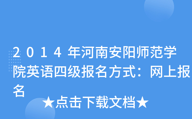 2014年河南安阳师范开云kaiyun(中国)院英语四级报名方式：网上报名