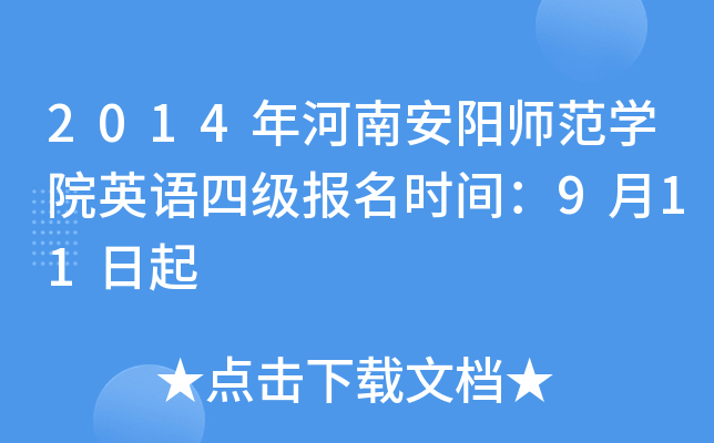 2014年河南安阳师范开云kaiyun(中国)院英语四级报名时间：9月11日起