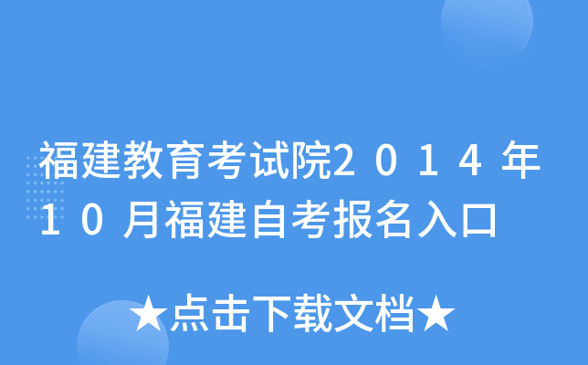 福建教育考试院2014年10月福建自考报名入口