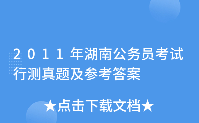 2011年湖南公务员考试行测真题及参考答案