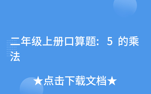 二年级上册口算题:5的乘法