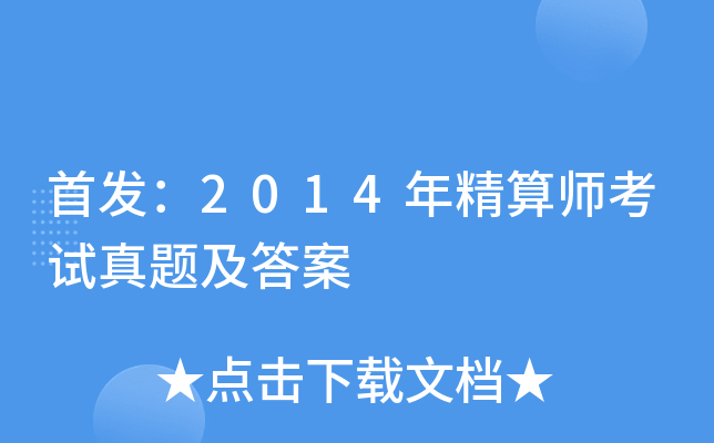：2014年精算师考试真题及答案