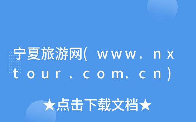 ξW(wng)(www.nxtour.com.cn)
