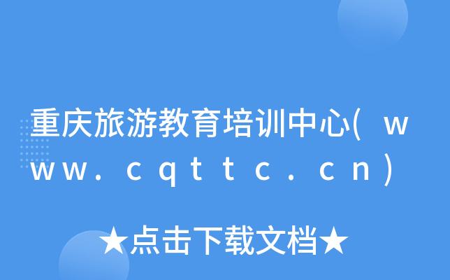 ؑcνӖ(www.cqttc.cn)