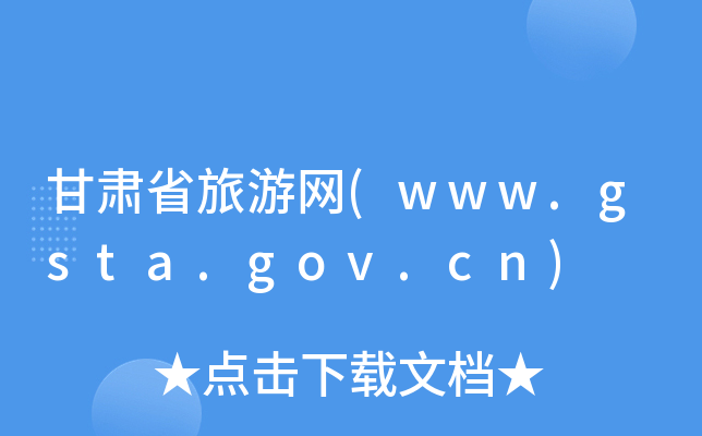 CʡξW(wng)(www.gsta.gov.cn)