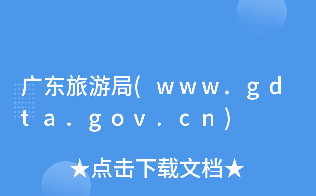 V|ξ(www.gdta.gov.cn)