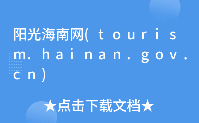 (yng)⺣ϾW(wng)(tourism.hainan.gov.cn)