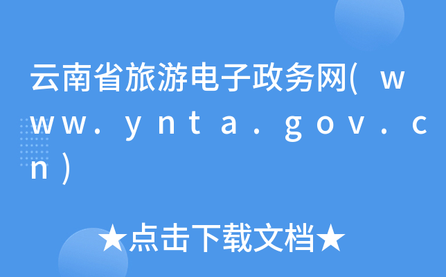 ʡվW(wng)(www.ynta.gov.cn)