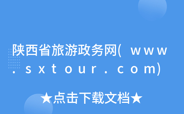 ʡ(w)W(wng)(www.sxtour.com)