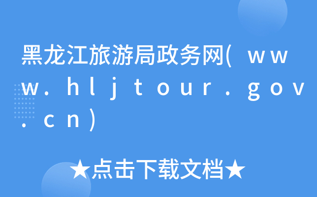 ξ(w)W(wng)(www.hljtour.gov.cn)