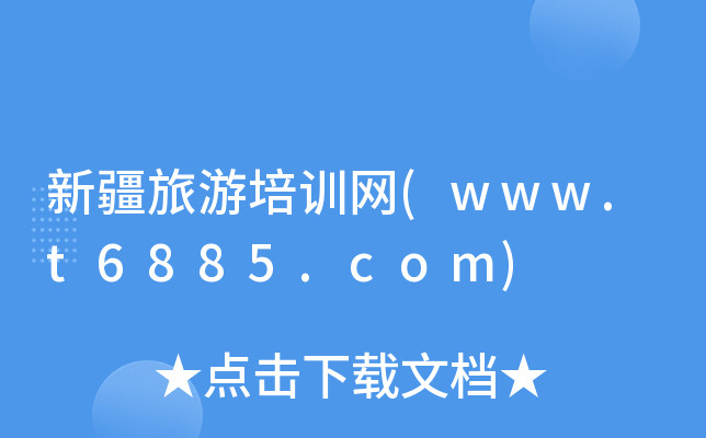 ½Ӗ(xn)W(wng)(www.t6885.com)