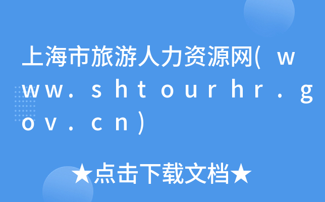 ϺYԴW(wng)(www.shtourhr.gov.cn)
