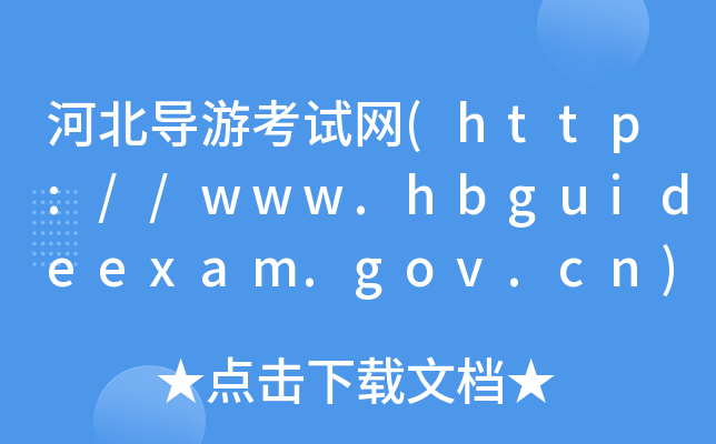 ӱ(do)οԇW(wng)(http://www.hbguideexam.gov.cn)