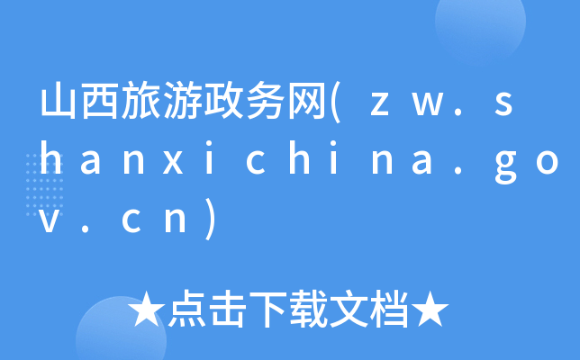 ɽ(w)W(wng)(zw.shanxichina.gov.cn)