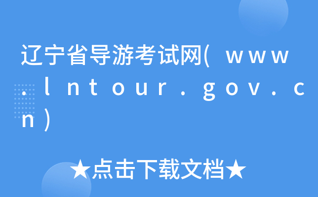 |ʡ(do)οԇW(wng)(www.lntour.gov.cn)