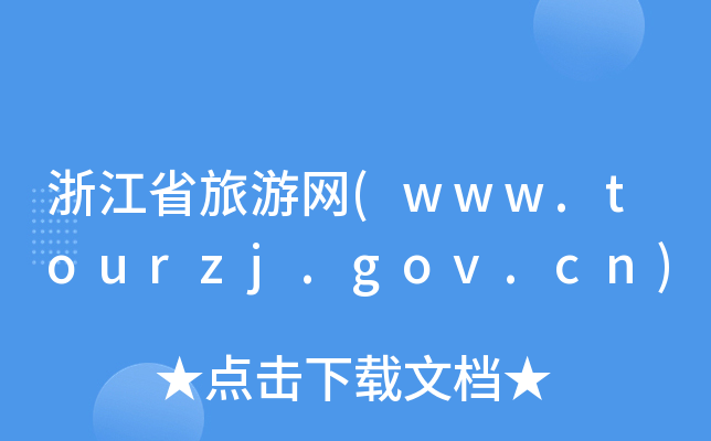 㽭ʡξW(wng)(www.tourzj.gov.cn)