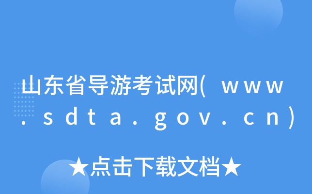 ɽ|ʡ(do)οԇW(wng)(www.sdta.gov.cn)