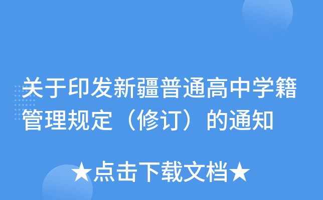 关于印发新疆普通高中开云kaiyun(中国)籍管理规定（修订）的通知