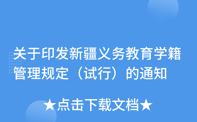 关于印发新疆义务教育开云kaiyun(中国)籍管理规定（试行）的通知