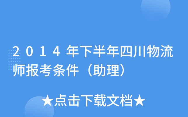 2014年下半年四川物流师报考条件（助理）