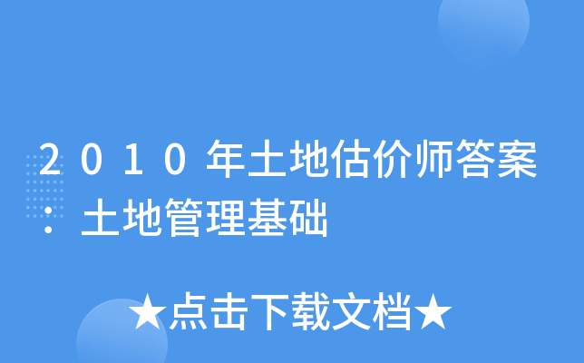 2010年土地估价师答案：土地管理基础