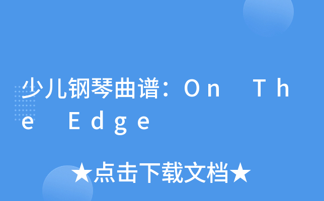 少儿钢琴曲谱：On The Edge