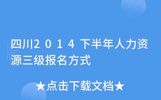 四川2014下半年人力资源三级报名方式