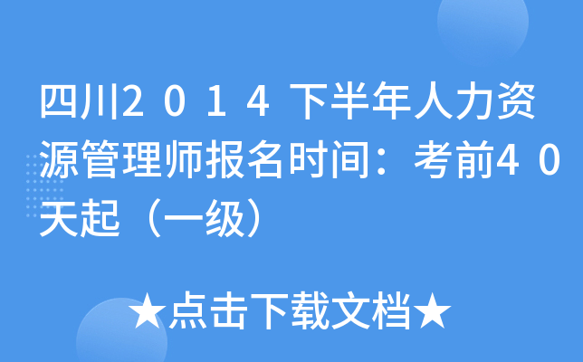 四川2014下半年人力资源管理师报名时间：考前40天起（一级）
