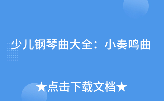 少儿钢琴曲大全：小奏鸣曲