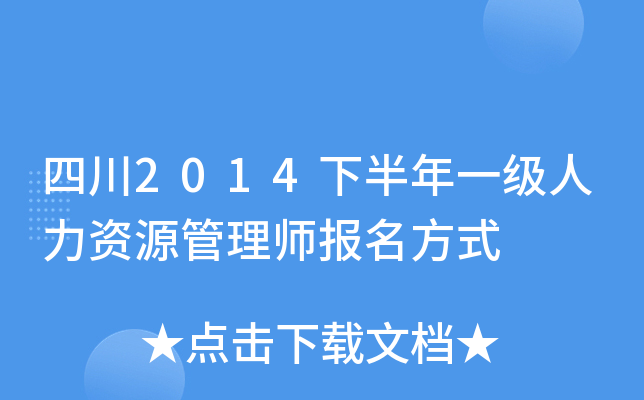 四川2014下半年一级人力资源管理师报名方式
