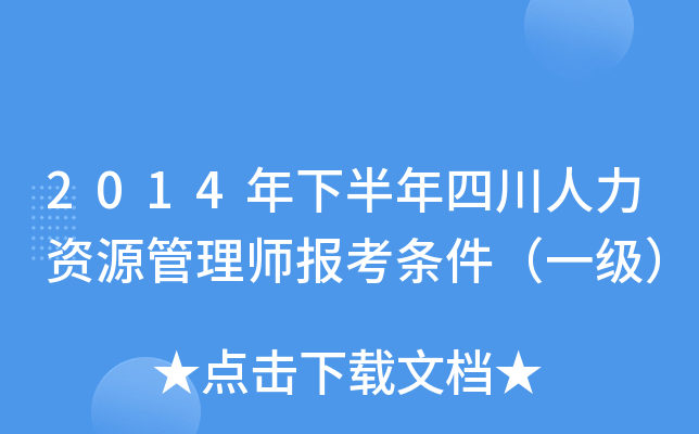 2014年下半年四川人力资源管理师报考条件（一级）