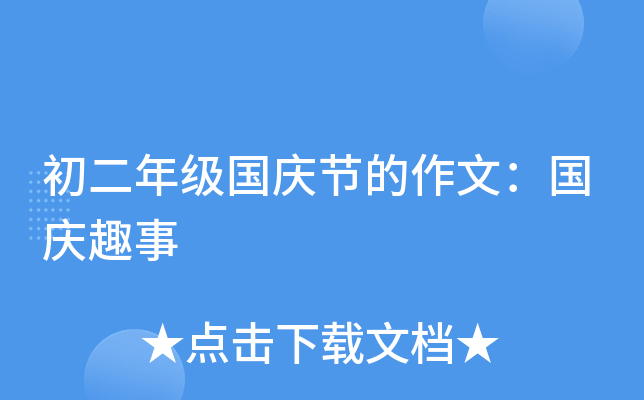 初二年级国庆节的作文：国庆趣事