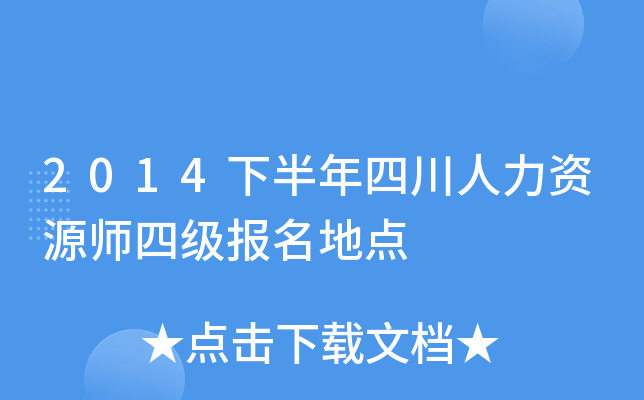 2014下半年四川人力资源师四级报名地点