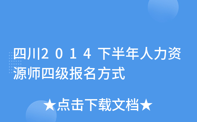 四川2014下半年人力资源师四级报名方式