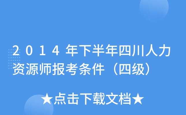 2014年下半年四川人力资源师报考条件（四级）