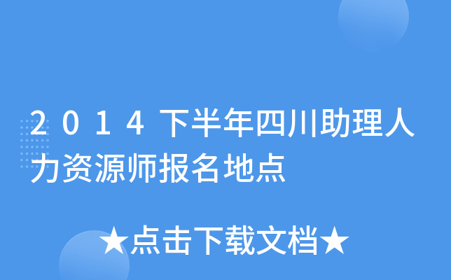 2014下半年四川助理人力资源师报名地点